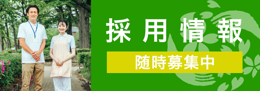 桜花乃郷 採用情報